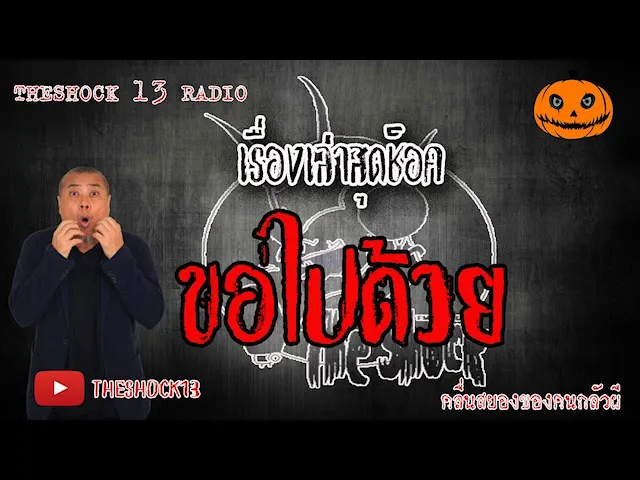 The Shock เดอะช็อค เรื่อง ขอไปด้วย คุณ ยุทธ ออกอากาศ 12 มิถุนายน 2563 l The Shock 13