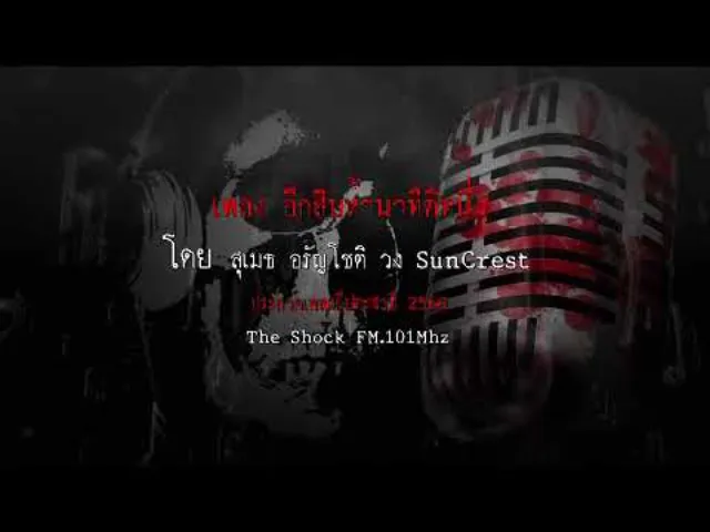 เพลง อีก15 นาทีตีหนึ่ง โดยSunCrest ผลงานการส่งประกวดเพลงผี ประจำปี 2560