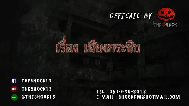 Theshock  เรื่อง เสียงกระซิบ 24-11-60