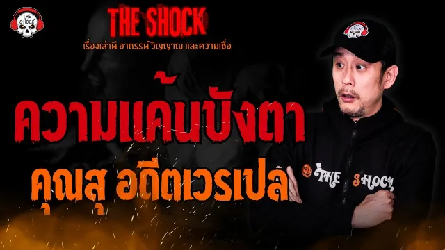 ความแค้นบังตา คุณสุ อดีตเวรเปล l TheShock13