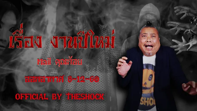 The Shock เดอะช็อค เรื่อง งานปีใหม่ ออกอากาศ 8-12-60 The Shock เดอะช๊อค