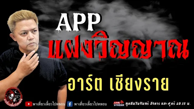 เรื่อง App แฝงวิญญาณ  - อาร์ต เชียงราย