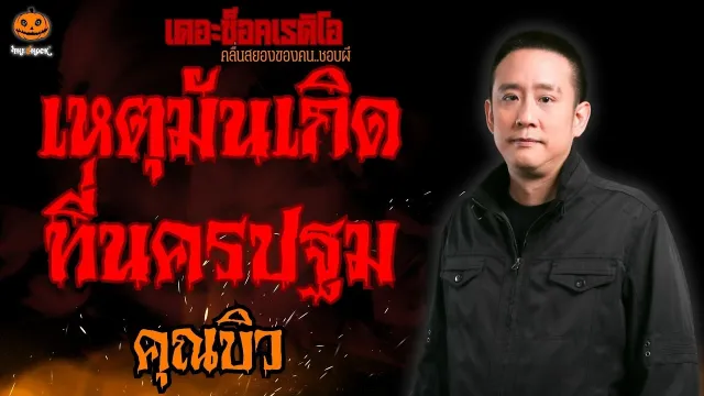 เหตุมันเกิดที่นครปฐม คุณบิว l TheShock13