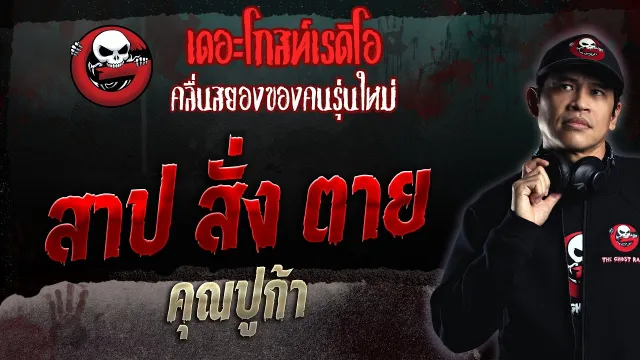สาป สั่ง ตาย •  | 14 พ.ค. 66 | THE GHOST RADIO