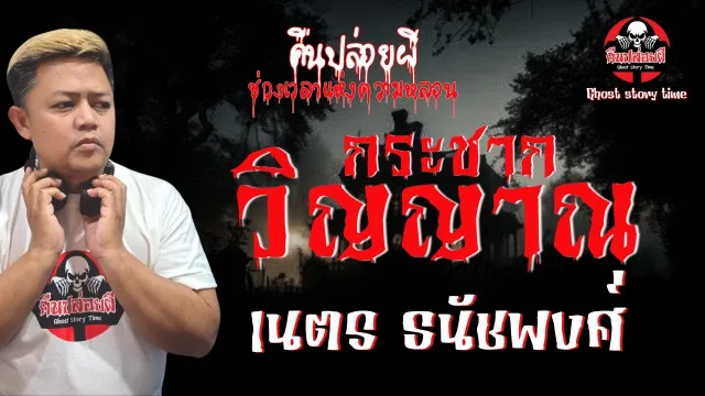 เรื่อง กระชากวิญญาณ