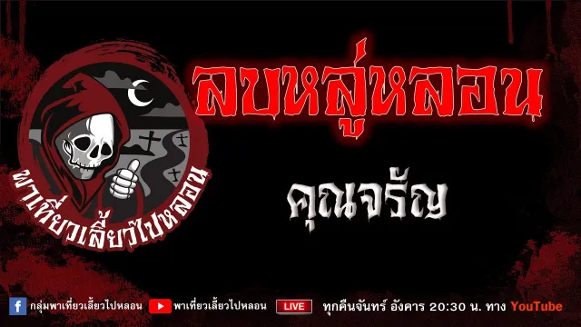 EP. 747 ลบหลู่หลอน - คุณจรัญ