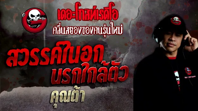 สวรรค์ในอก นรกใกล้ตัว •  | 12 ธ.ค. 64 | THE GHOST RADIO