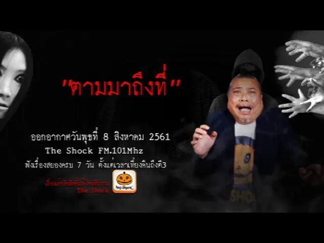 The Shock เดอะช็อค เรื่อง ตามมาถึงที่ ออกอากาศวันพุธที่ 8 สิงหาคม 2561