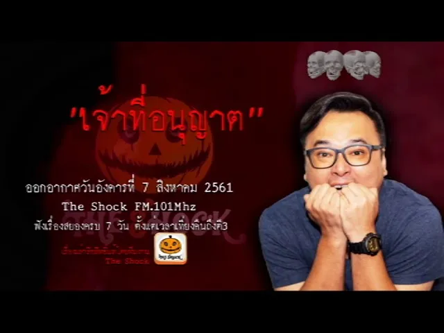 The Shock เดอะช็อค เรื่อง เจ้าที่อนุญาต ออกอากาศวันอังคารที่ 7 สิงหาคม 2561