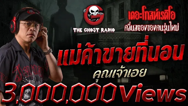 แม่ค้าขายที่นอน •  | 23 ส.ค. 68 | THE GHOST RADIO