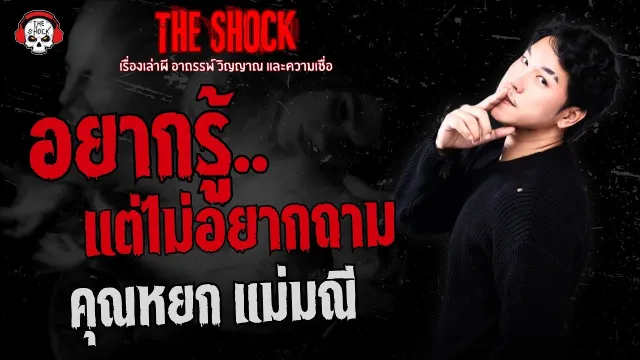 อยากรู้..แต่ไม่อยากถาม คุณหยก แม่มณี | THE SHOCK
