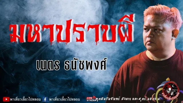 เรื่อง มหาปราบผี  - เนตร ธนัชพงศ์