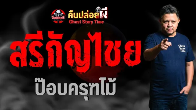 เรื่อง สรีกัญไชย  - ป๊อบครุฑไม้