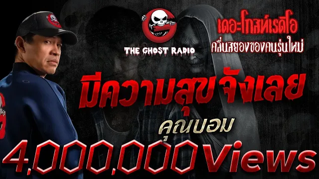 มีความสุขจังเลย •  | 27 ก.ค. 68 | THE GHOST RADIO