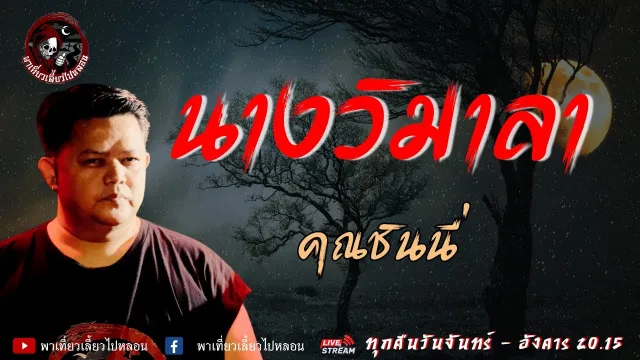 เรื่อง นางวิมาลา - คุณชินนี่
