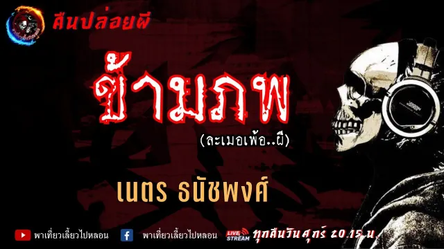 เรื่อง ข้ามภพ (ละเมอเพ้อ...ผี) - เนตร ธนัชพงศ์ | คืนปล่อยผี