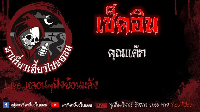 EP. 402 เช็คอิน - คุณแต๊ก