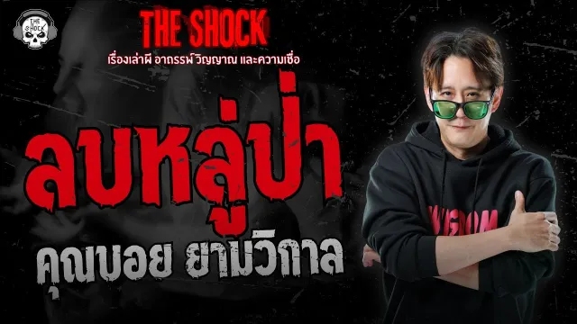 ลบหลู่ป่า คุณบอย ยามวิกาล | THE SHOCK