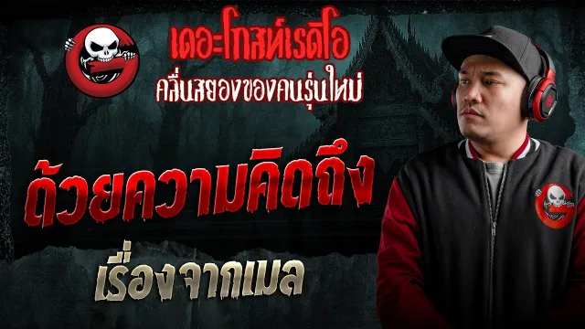 เรื่องจากเมล  • ด้วยความคิดถึง | 1 มี.ค. 69 | THE GHOST RADIO