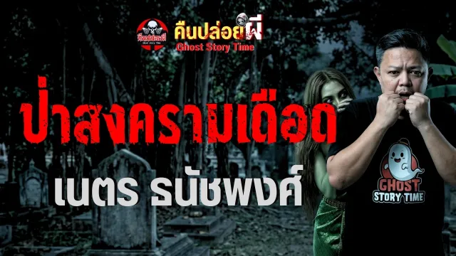 ป่าสงครามเดือด