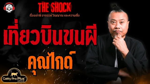 เที่ยวบินขนผี คุณไกด์ l TheShock13