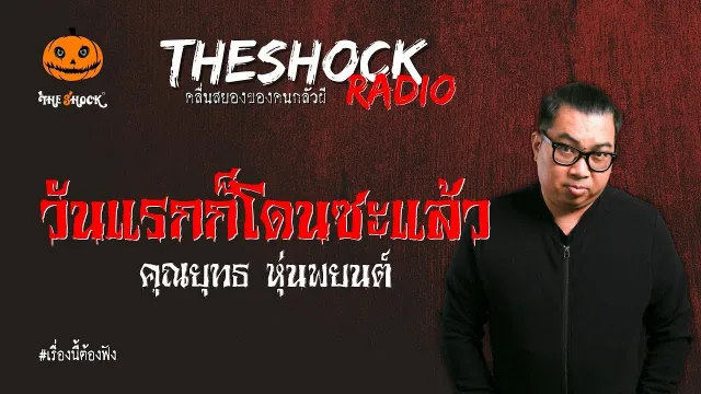 วันแรกก็โดนซะแล้ว คุณยุทธ หุ่นพยนต์ l TheShock13