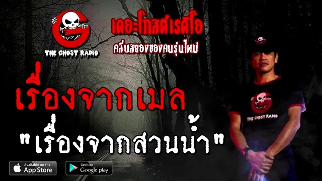 เรื่องจากเมล | เรื่องจากสวนน้ำ | 1 พฤศจิกายน 2563 | TheGhostRadioOfficial