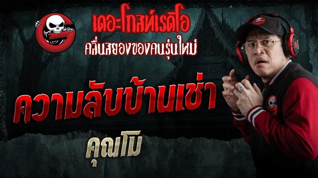 ความลับบ้านเช่า  •  | 24 ม.ค. 69 | THE GHOST RADIO