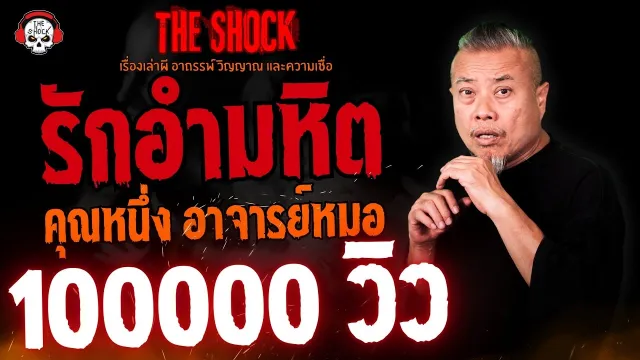 รักอำมหิต คุณหนึ่ง อาจารย์หมอ l TheShock13
