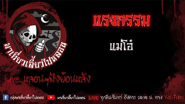 EP. 490 แรงกรรม - แม่โอ๋