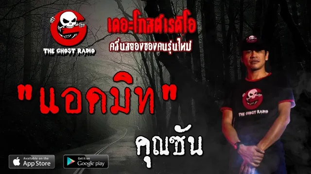 แอดมิท |  | 22 พฤษภาคม 2563 | TheGhostRadioOfficial ฟังเรื่องผีเดอะโกส