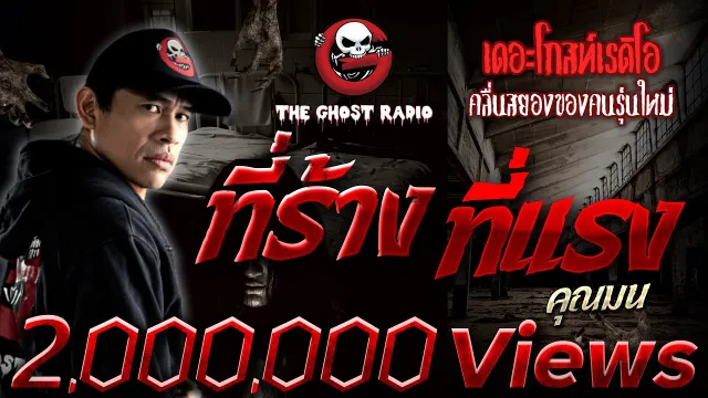 ที่ร้าง ที่แรง •  | 8 ต.ค. 65 | THE GHOST RADIO