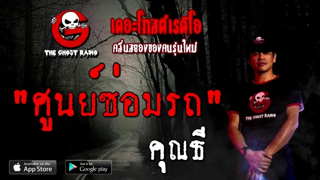 ศูนย์ซ่อมรถ |  | 6 กันยายน 2563 | TheGhostRadioOfficial ฟังเรื่องผีเดอะโกส