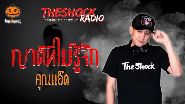 ญาติที่ไม่รู้จัก คุณแอ๊ด l TheShock13