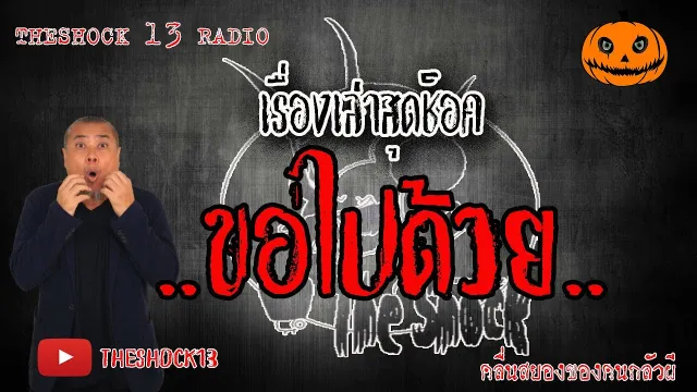 The shock เดอะช็อค เรื่องเล่าสุดช็อค เรื่องขอไปด้วย คุณ พัน l The Shock 13