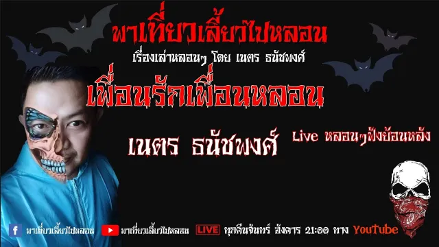 EP. 135 เพื่อนรักเพื่อนหลอน - เนตร ธนัชพงศ์
