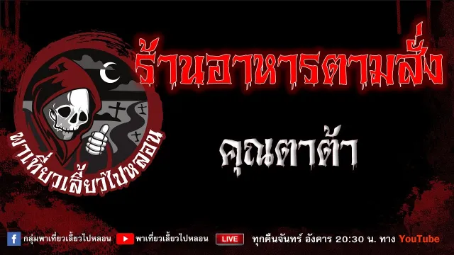 EP. 860 ร้านอาหารตามสั่ง - คุณตาต้า