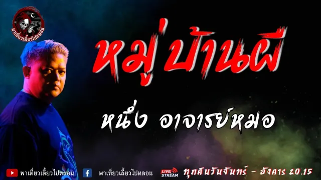 เรื่อง หมู่บ้านผี - หนึ่ง อาจารย์หมอ