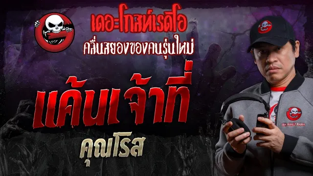 แค้นเจ้าที่ •  | 24 ส.ค. 67 | THE GHOST RADIO