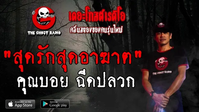 สุดรักสุดอาฆาต |  ฉีดปลวก | 2 มิถุนายน 2562 | TheGhostRadio ฟังเรื่องเล่าผี