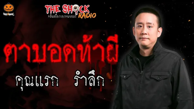 ตาบอดท้าผี คุณแรก รำลึก l TheShock13