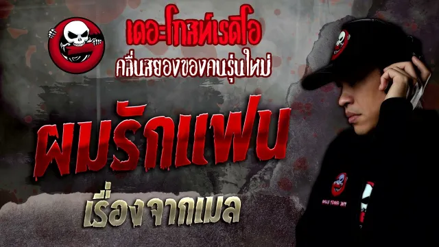 เรื่องจากเมล • ผมรักแฟน | 29 ต.ค. 65 | THE GHOST RADIO