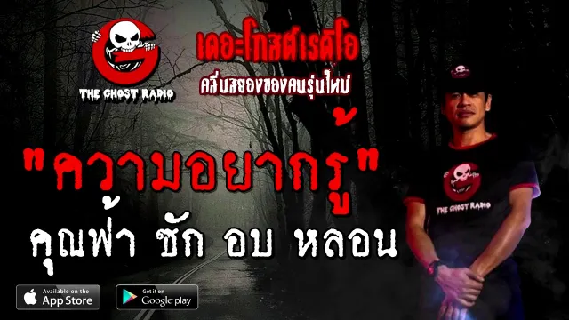 ความอยากรู้ |  ซัก อบ หลอน | 28 พฤศจิกายน 2563 | TheGhostRadioOfficial