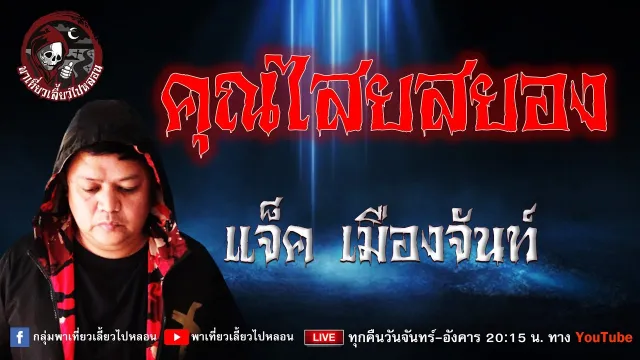 แจ็ค เมืองจันท์