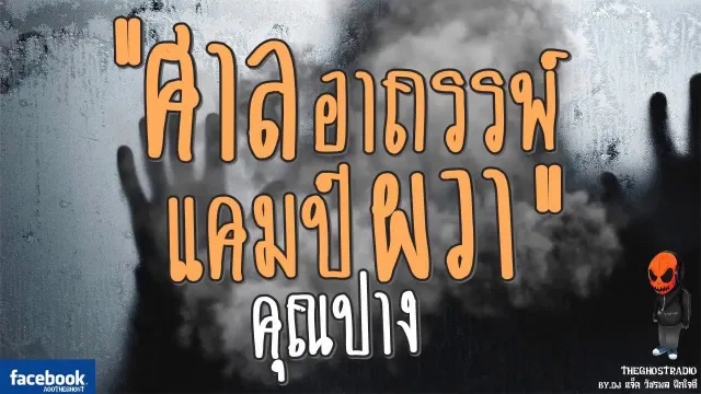 ศาลอาถรรพ์แคมป์ผวา |  | 1 ตุลาคม 2560 | TheGhostRadio ฟังเรื่องผีเดอะโกส