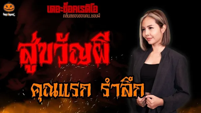 สู่ขวัญผี คุณแรก รำลึก l TheShock13