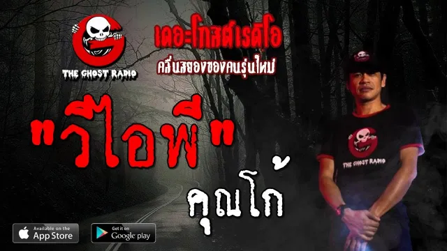 วีไอพี |  | 2 พฤศจิกายน 2562 | TheGhostRadioOfficial ฟังเรื่องผีเดอะโกส