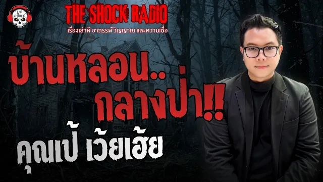 บ้านหลอนกลางป่า คุณเป้ เว้ยเฮ้ย | THE SHOCK