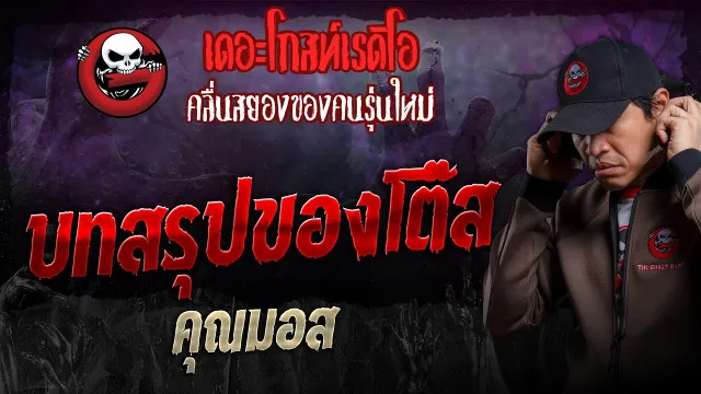 บทสรุปของโต๊ส •  | 25 ก.พ. 67 | THE GHOST RADIO