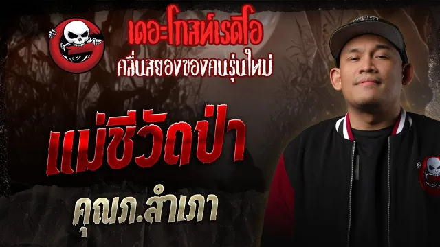 แม่ชีวัดป่า  •  | 27 ธ.ค. 68 | THE GHOST RADIO